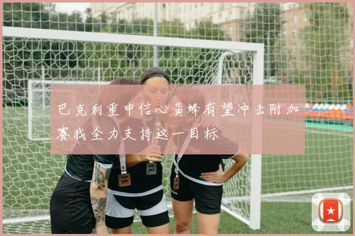 巴克利重申信心黄蜂有望冲击附加赛我全力支持这一目标