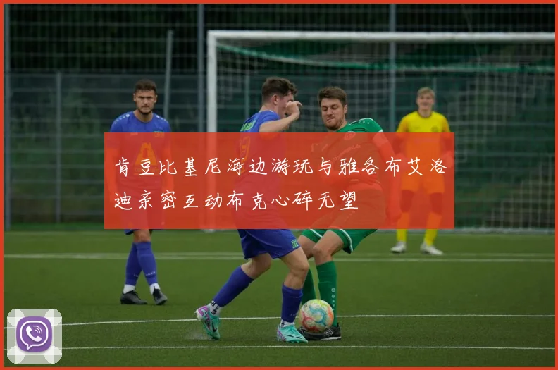肯豆比基尼海边游玩与雅各布艾洛迪亲密互动布克心碎无望