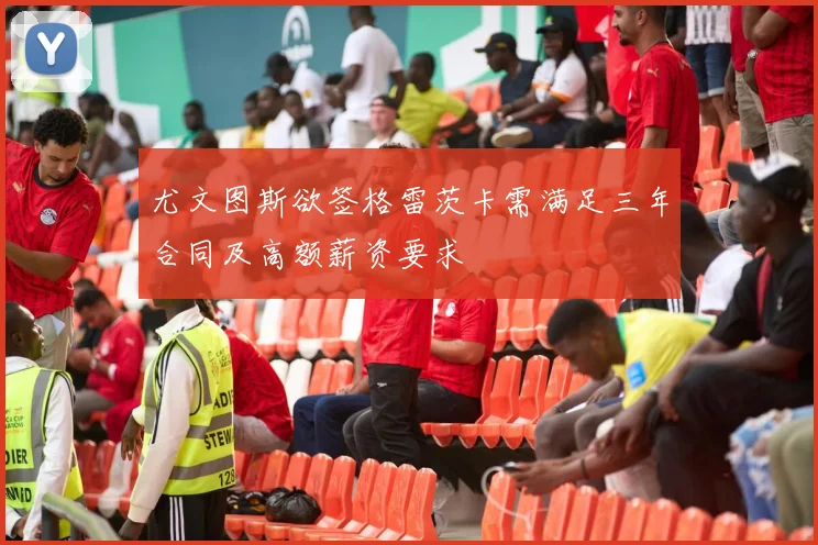 尤文图斯欲签格雷茨卡需满足三年合同及高额薪资要求