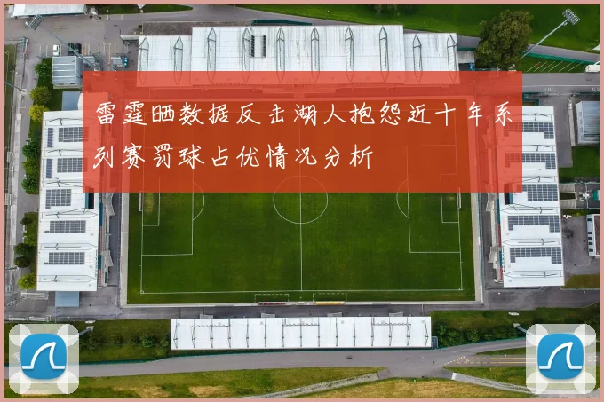 雷霆晒数据反击湖人抱怨近十年系列赛罚球占优情况分析