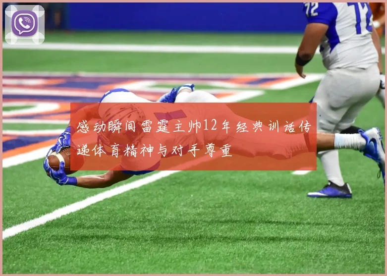 感动瞬间雷霆主帅12年经典训话传递体育精神与对手尊重