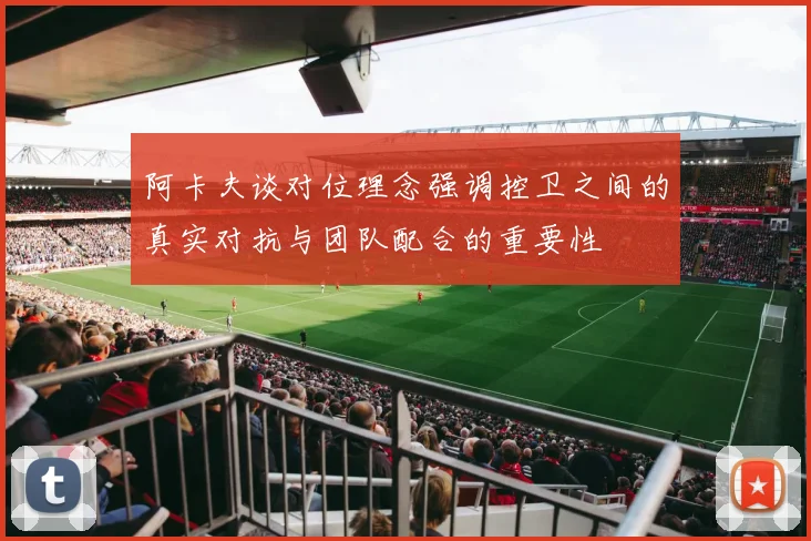 阿卡夫谈对位理念强调控卫之间的真实对抗与团队配合的重要性