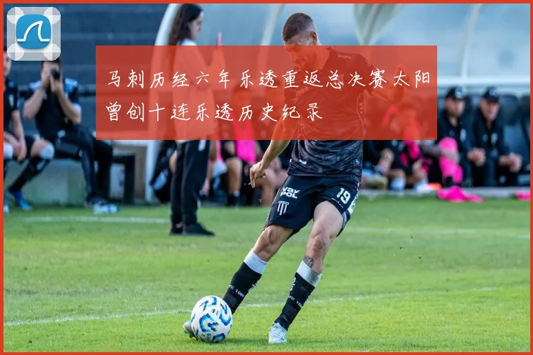 马刺历经六年乐透重返总决赛太阳曾创十连乐透历史纪录