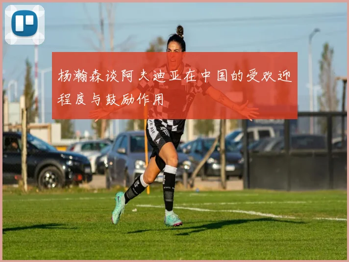 杨瀚森谈阿夫迪亚在中国的受欢迎程度与鼓励作用